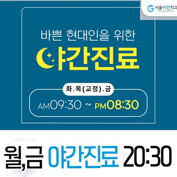 바쁜현대인을 위한 평일 야간진료로 편하게 오세요