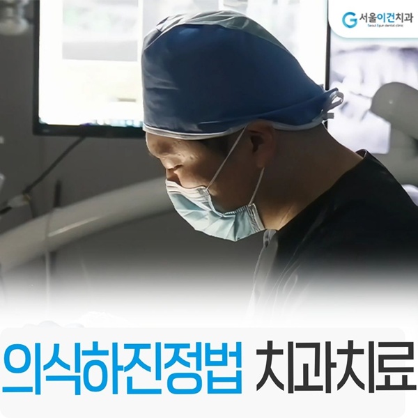 의식하진정법 치과치료로 편안하게