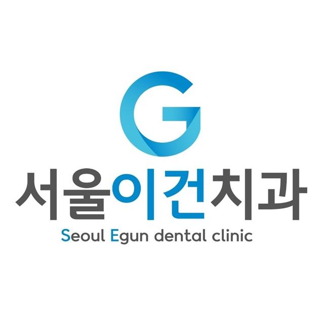 수원치과 서울이건치과의원을 소개합니다